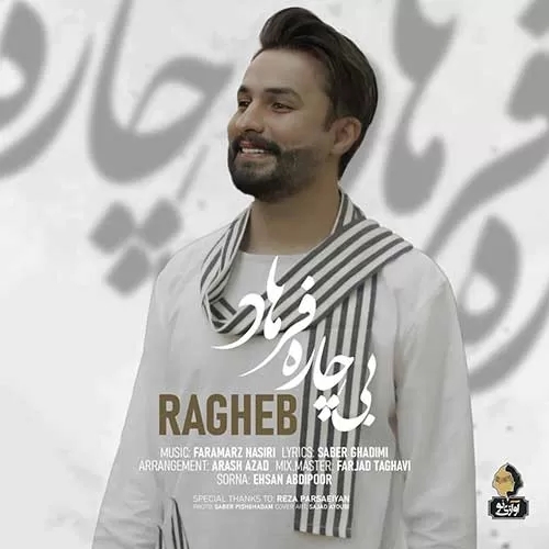 راغب حال خوش من با تو پایان ندارد شادم که عشق تو درمان ندارد